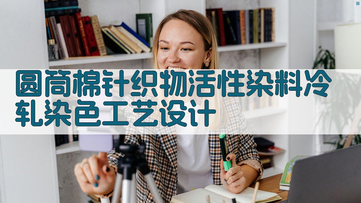 AI圆筒棉针织物活性染料冷轧染色工艺设计