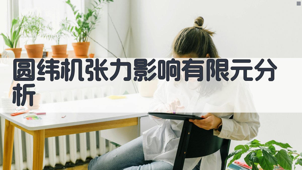 圆纬机张力影响有限元分析