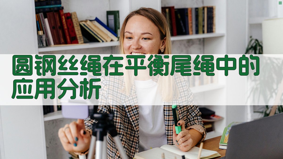 圆钢丝绳在平衡尾绳中的应用分析