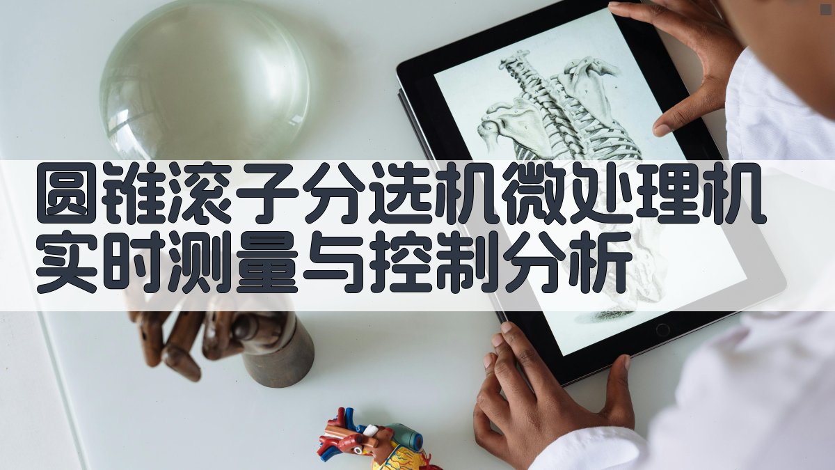 圆锥滚子分选机微处理机实时测量与控制分析