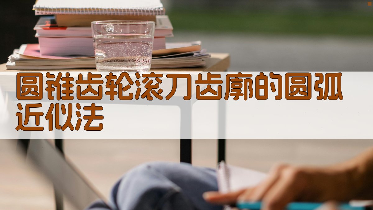 圆锥齿轮滚刀齿廓圆弧近似