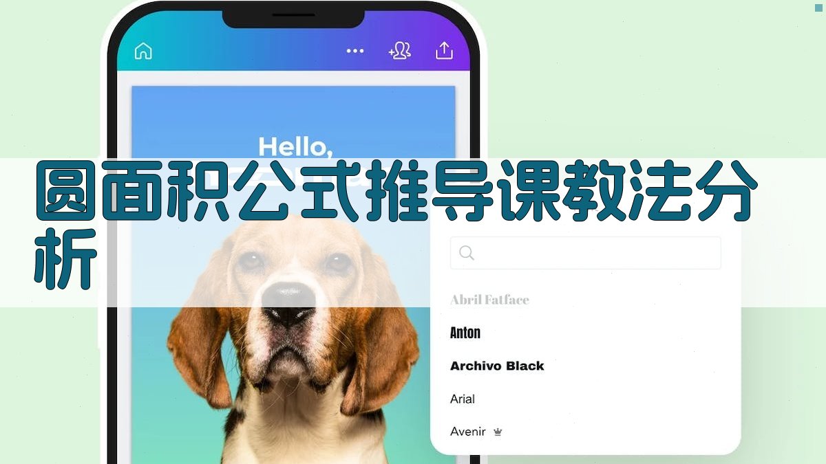 圆面积公式推导课教法分析