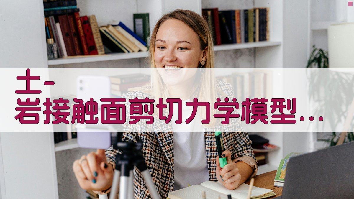 AI土-岩接触面剪切力学模型研究工具