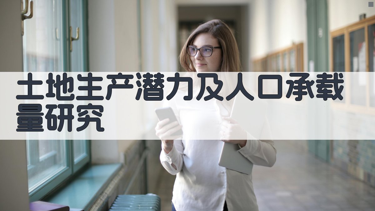 土地生产潜力及人口承载量研究
