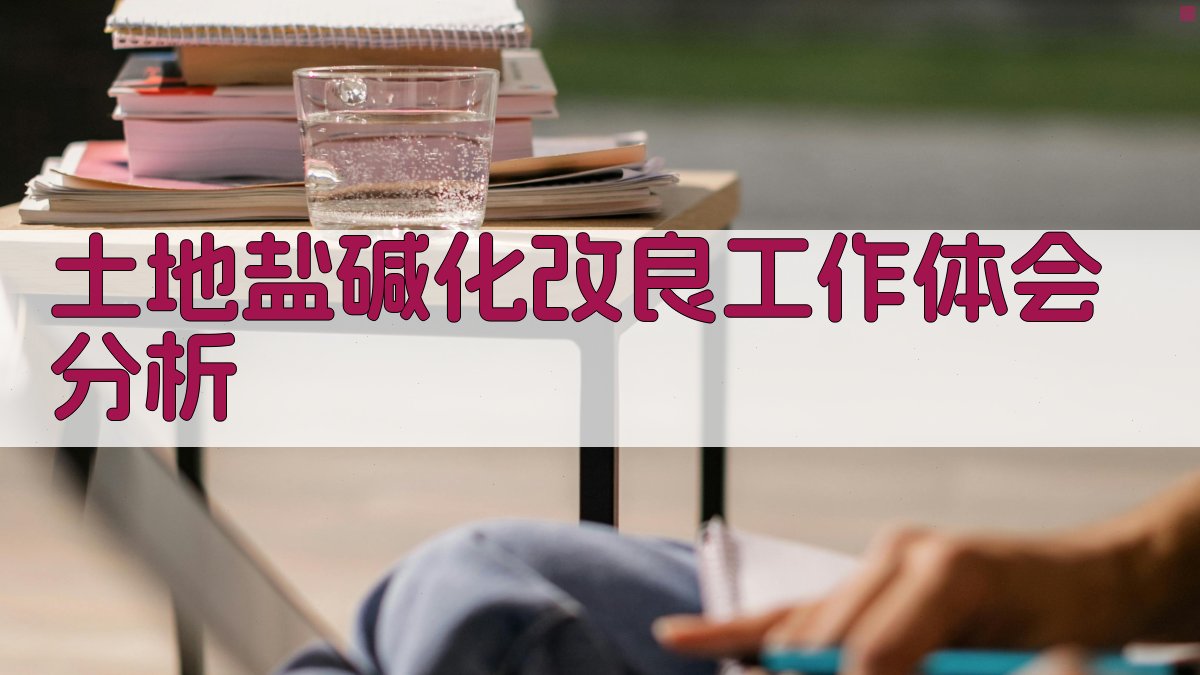 土地盐碱化改良工作体会分析