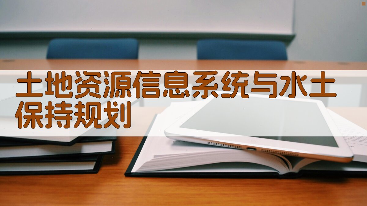AI土地资源信息系统与水土保持规划