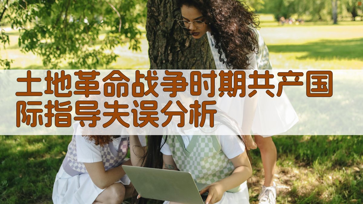 土地革命战争时期共产国际指导失误分析