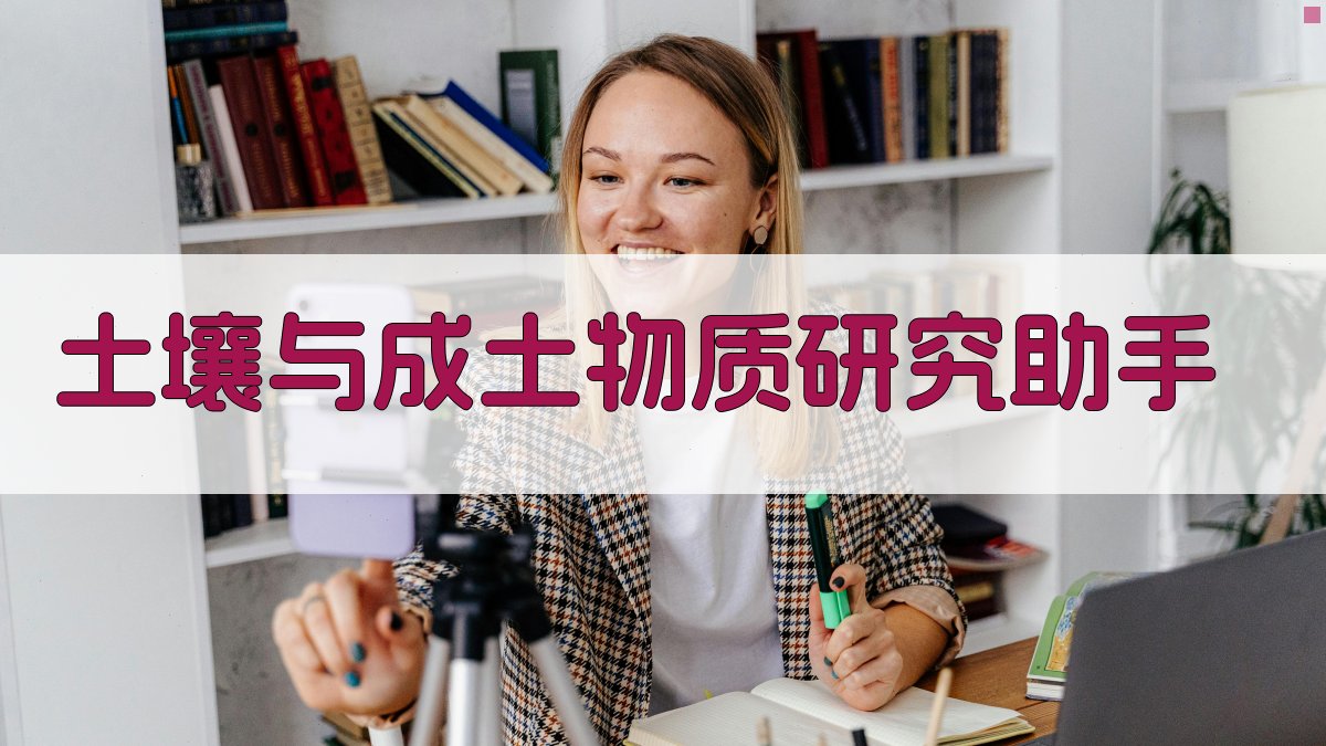 AI土壤与成土物质研究助手