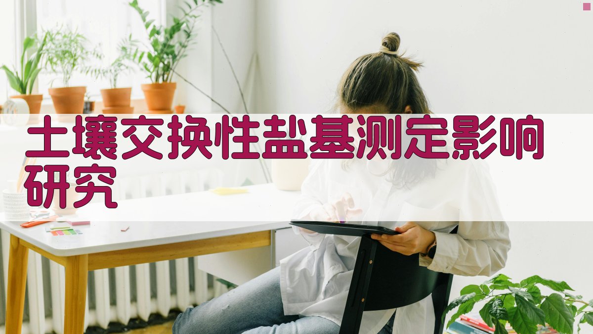 AI土壤交换性盐基测定影响研究