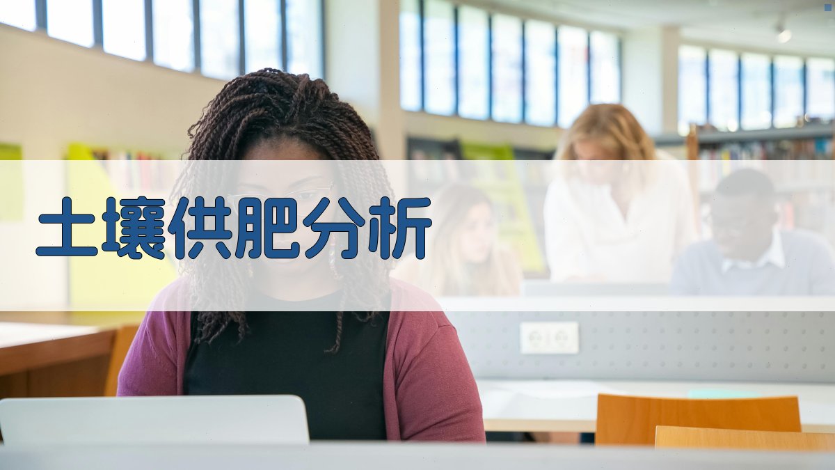 江苏练湖农场土壤供肥特点分析