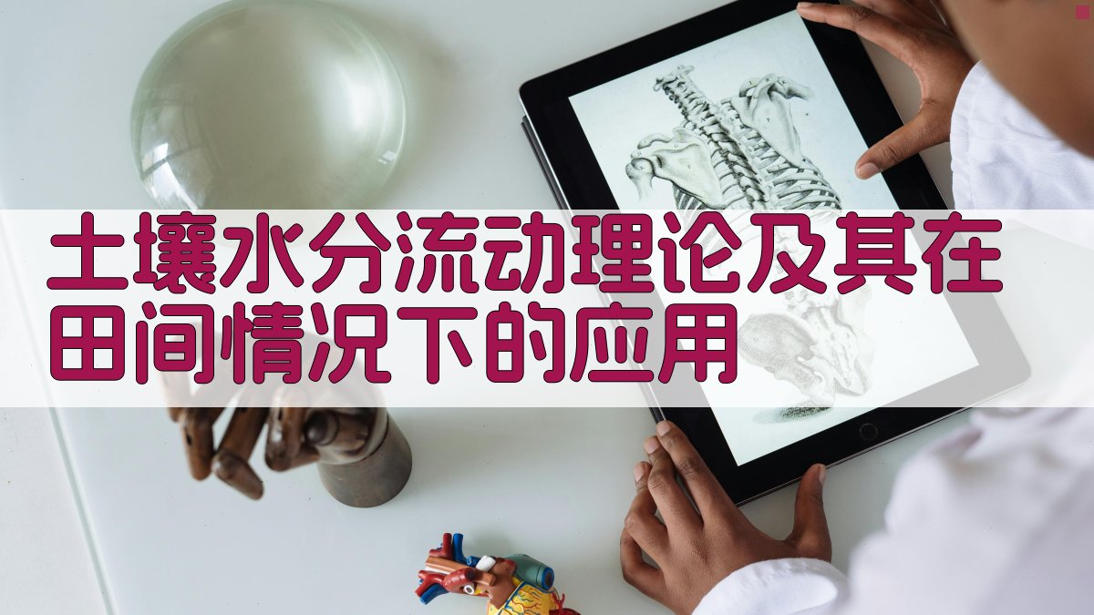 土壤水分流动理论及其在田间情况下的应用