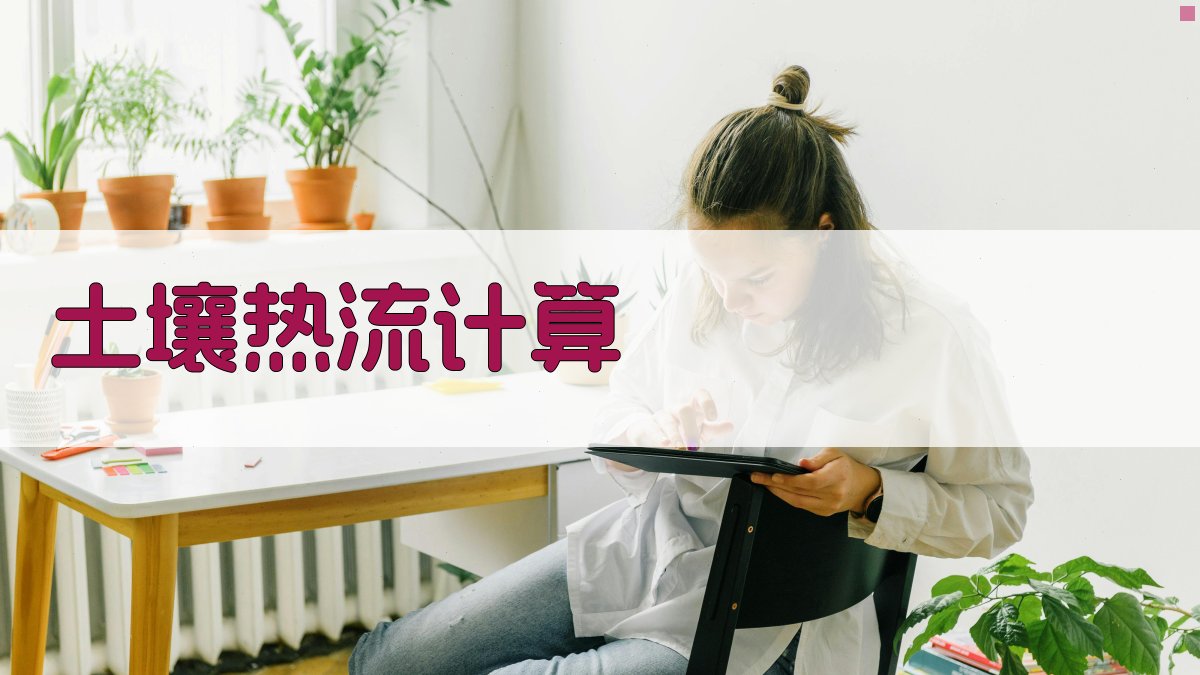 AI智能土壤热流计算器