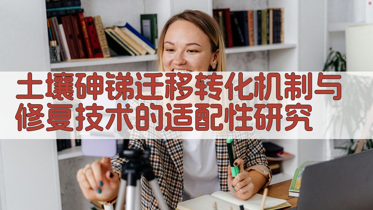 土壤砷锑迁移转化机制与修复技术的适配性研究