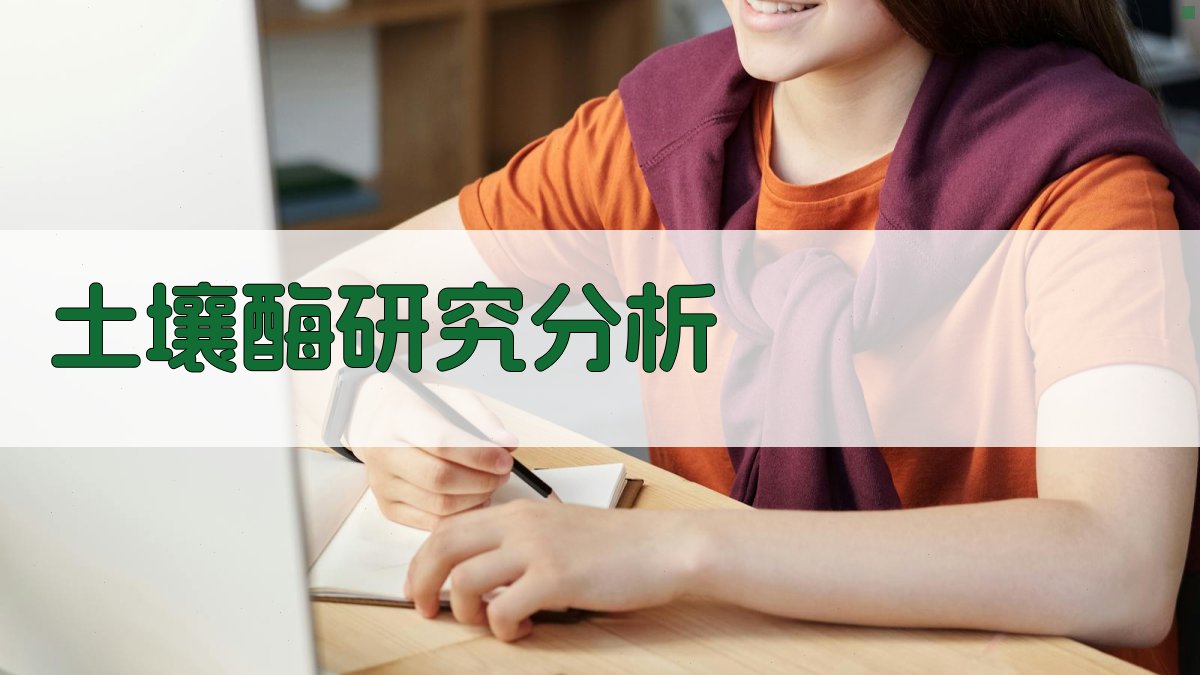 土壤酶研究分析