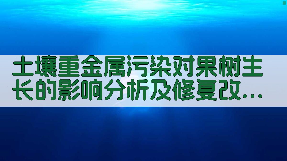 土壤重金属污染分析