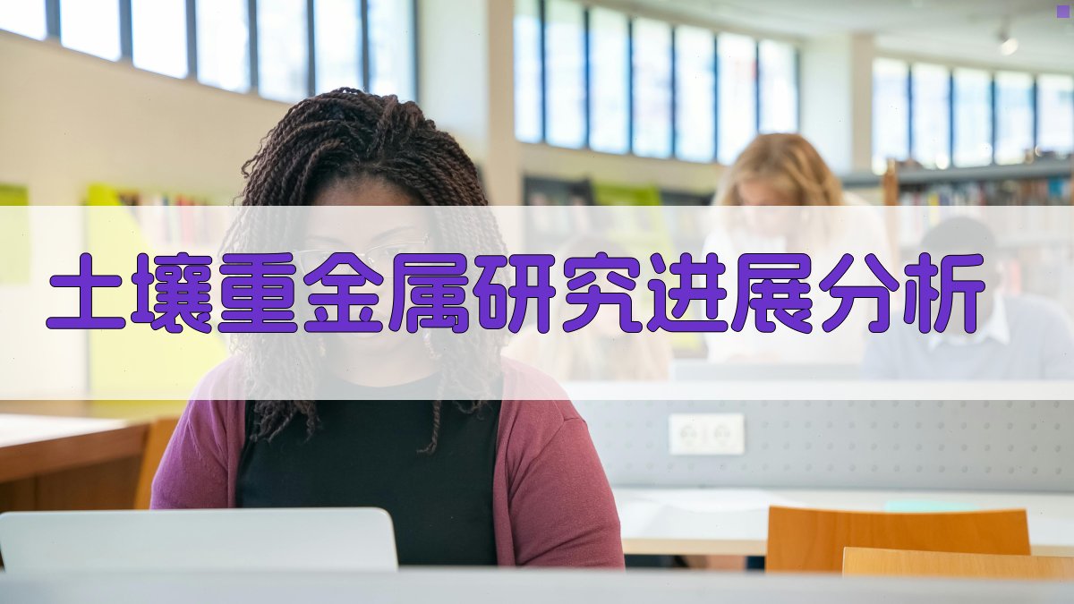 土壤重金属研究进展分析