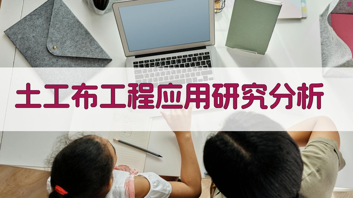 AI土工布工程应用研究分析