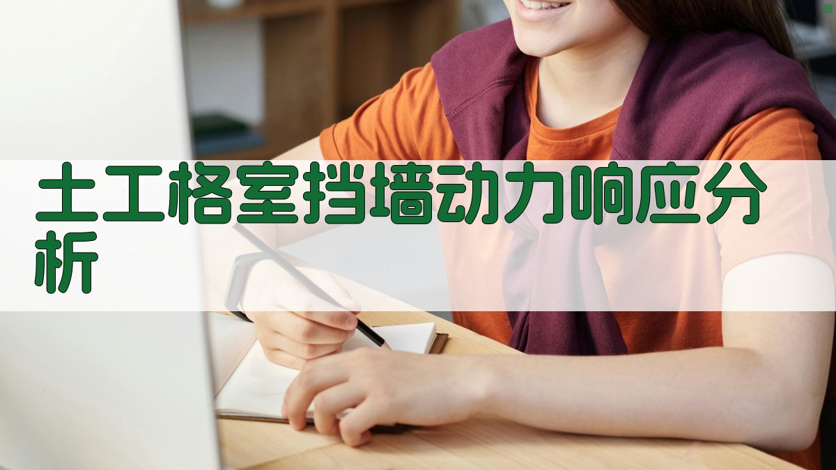 土工格室挡墙动力响应分析