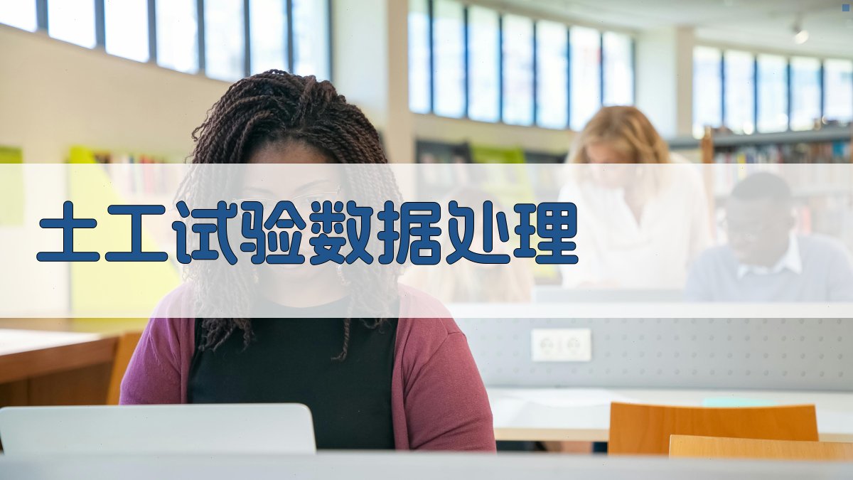 AI智能土工试验数据处理工具