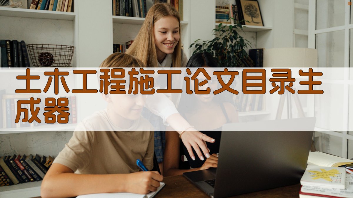 AI一键生成土木工程施工论文目录