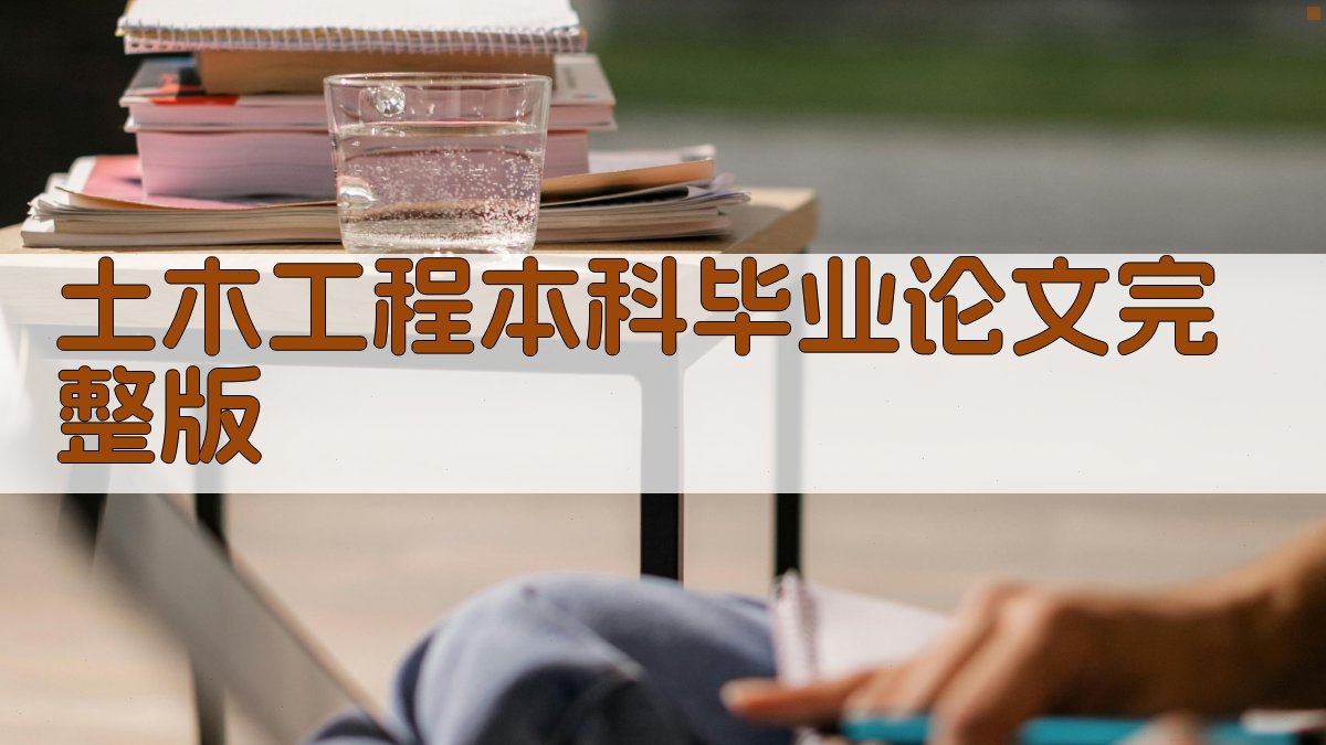AI土木工程本科毕业论文完整版生成