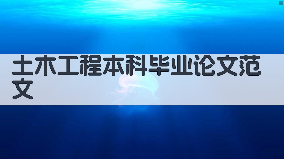 AI一键生成土木工程本科毕业论文范文
