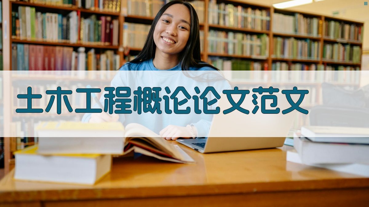 AI土木工程概论论文范文生成