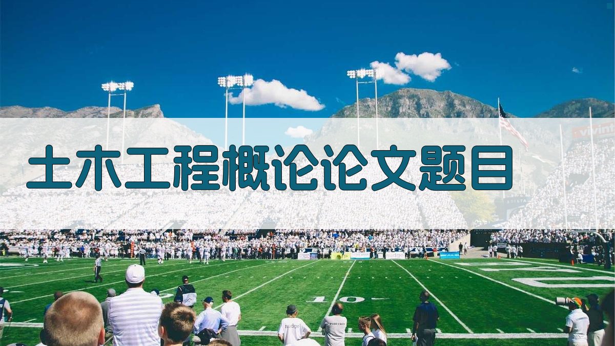 AI土木工程概论论文题目
