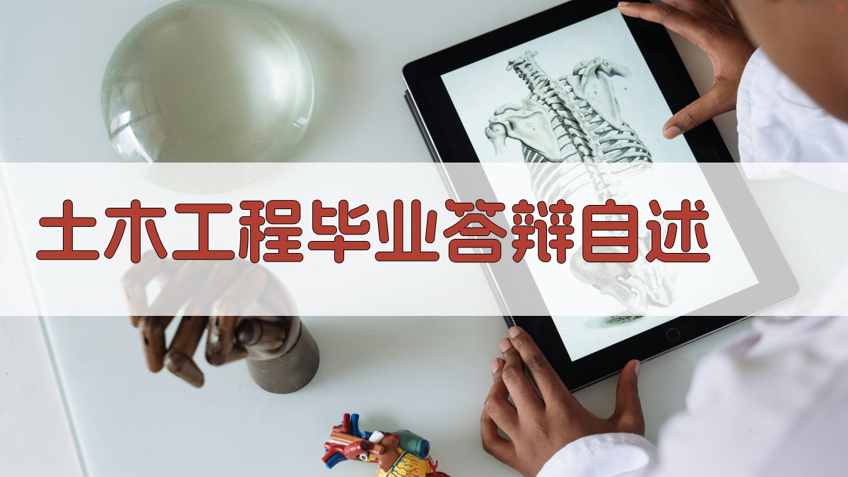 AI智能生成土木工程毕业答辩自述