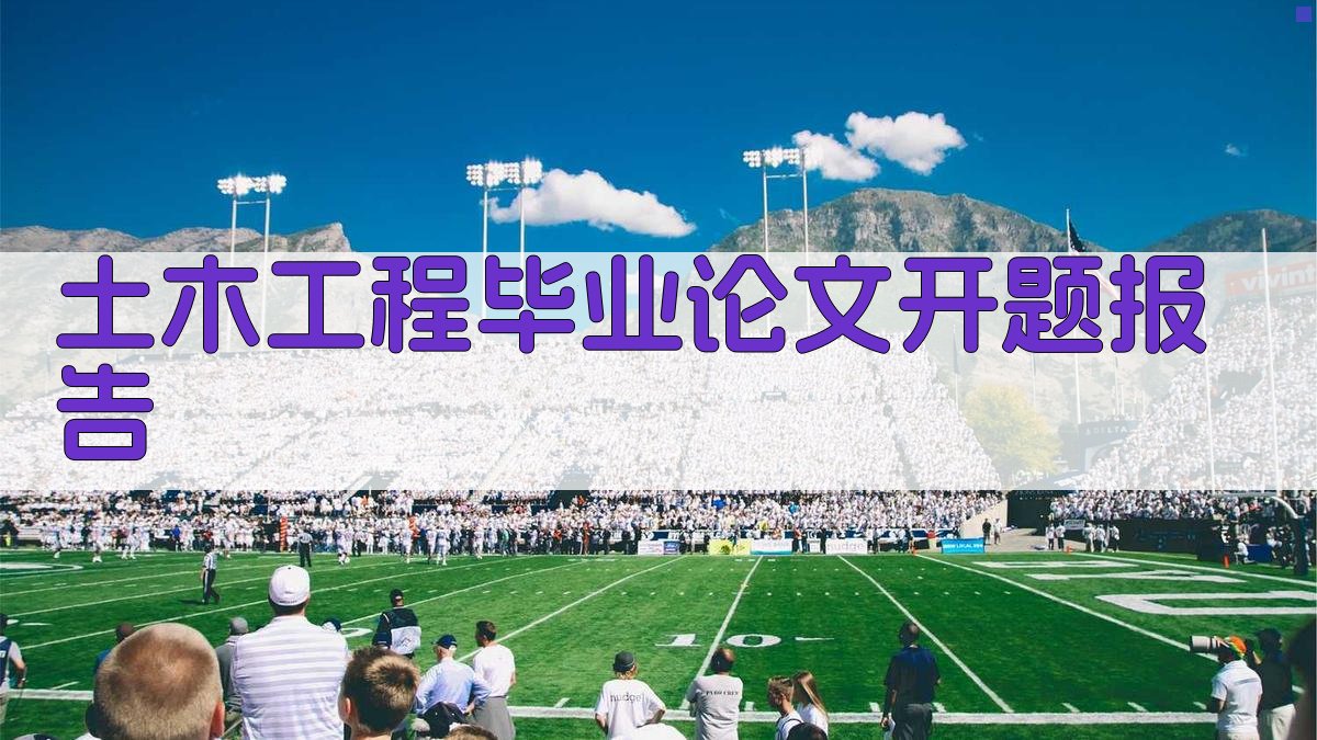 AI土木工程毕业论文开题报告