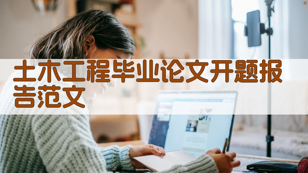 AI一键生成土木工程毕业论文开题报告范文