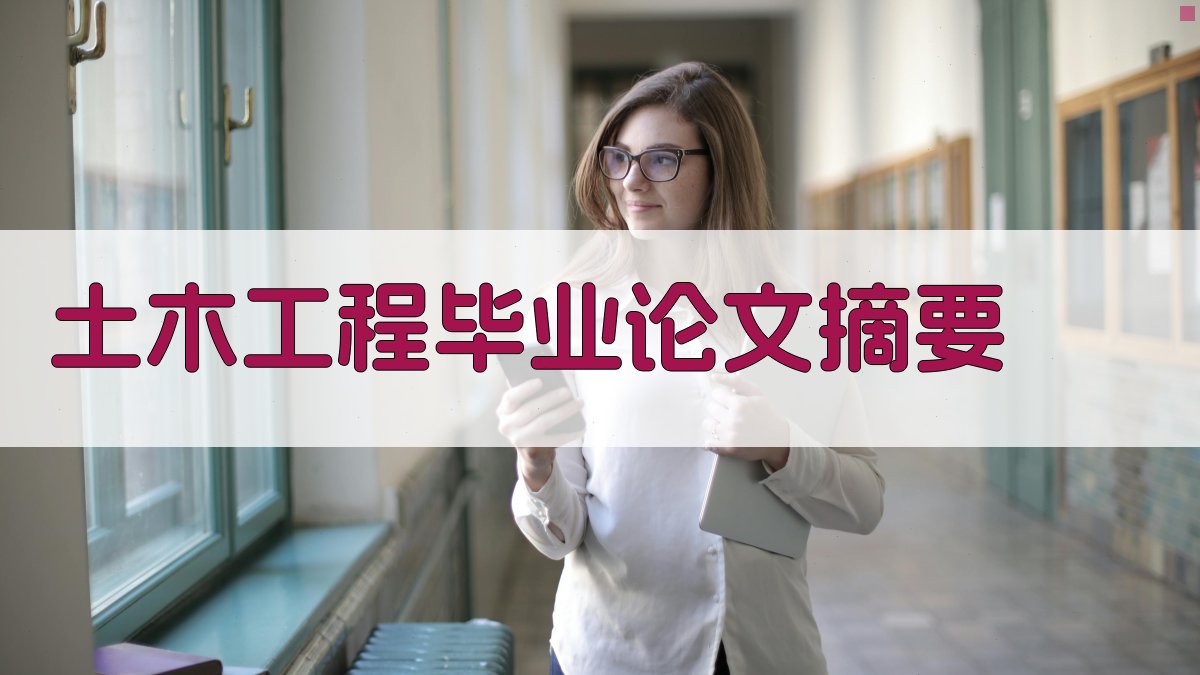 AI土木工程毕业论文摘要