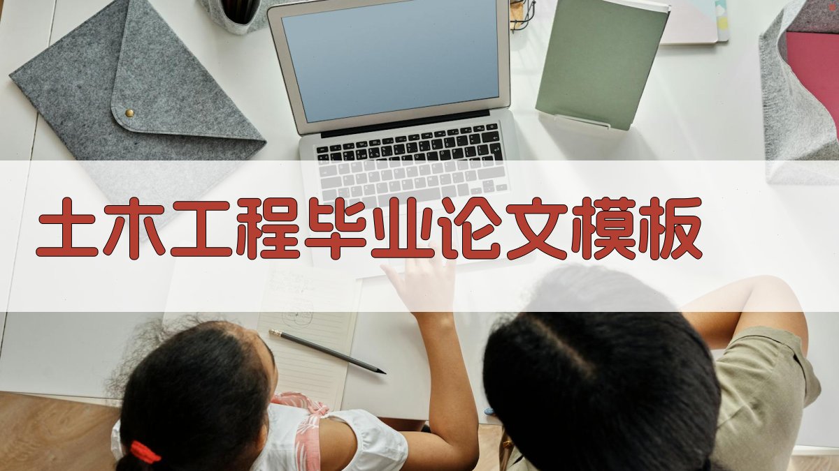 AI一键生成土木工程毕业论文模板