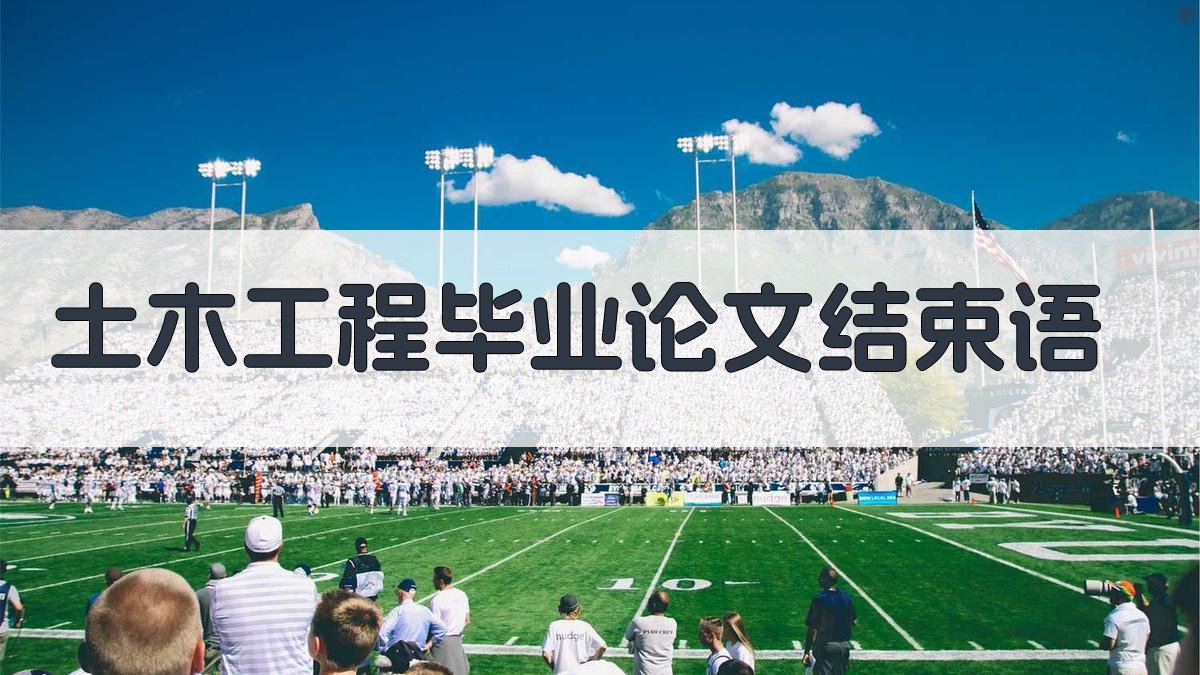 AI一键生成土木工程毕业论文结束语