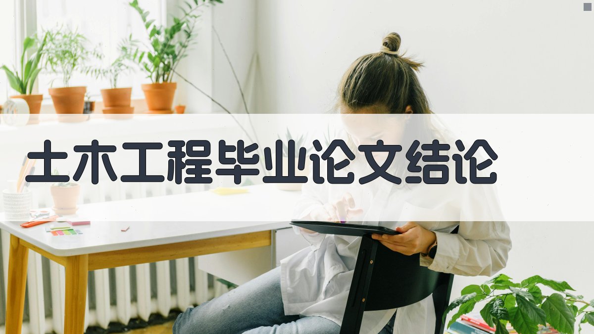 AI一键生成土木工程毕业论文结论
