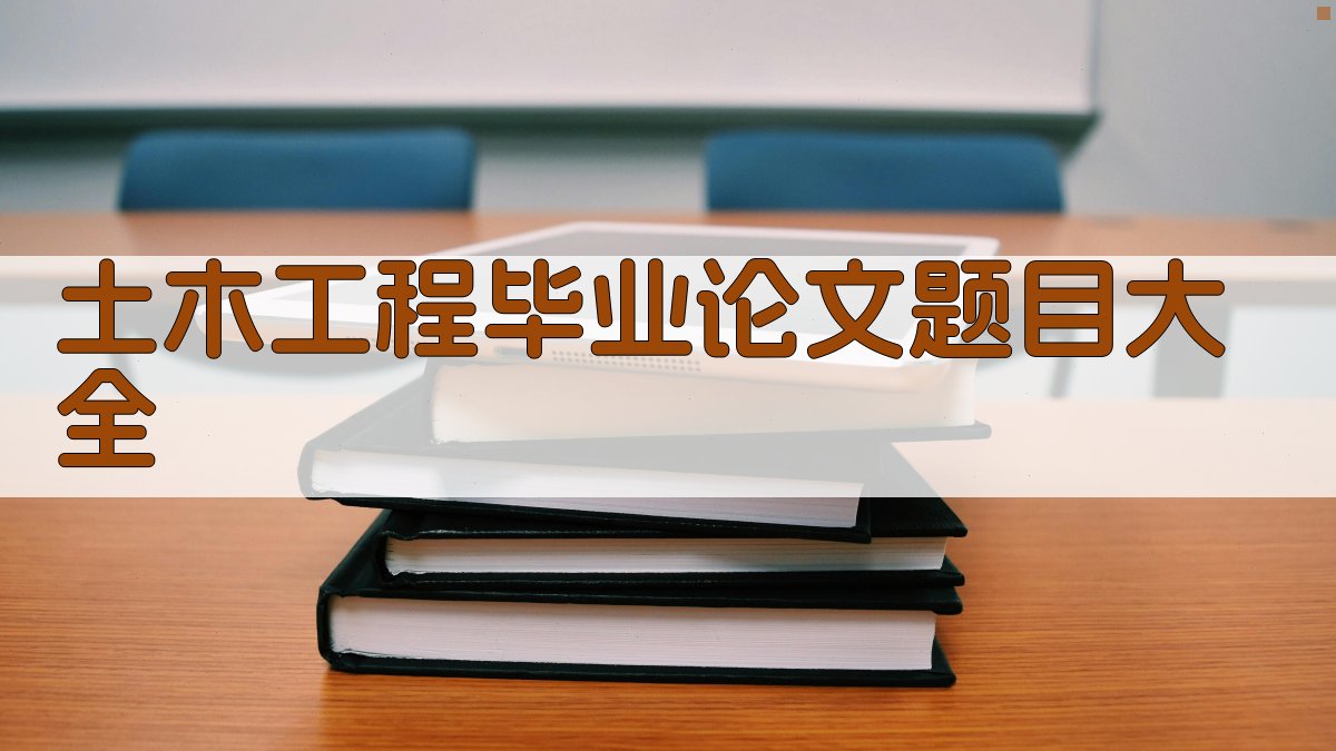 土木工程毕业论文题目大全