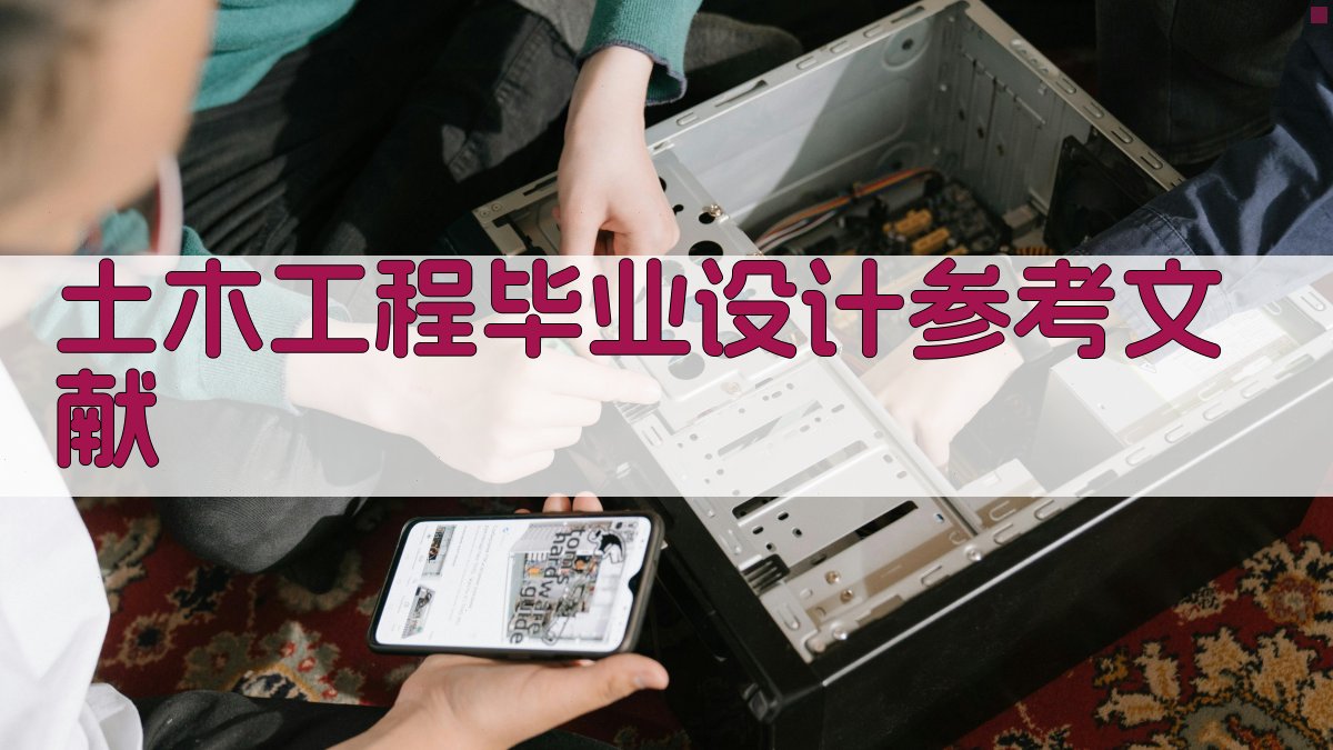 AI一键生成土木工程毕业设计参考文献