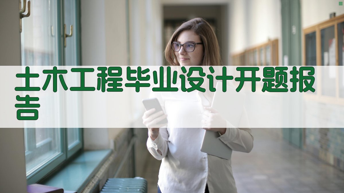 AI土木工程毕业设计开题报告