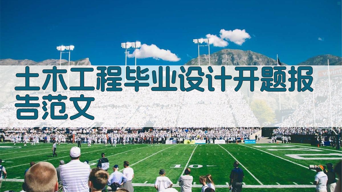 AI一键生成土木工程毕业设计开题报告范文