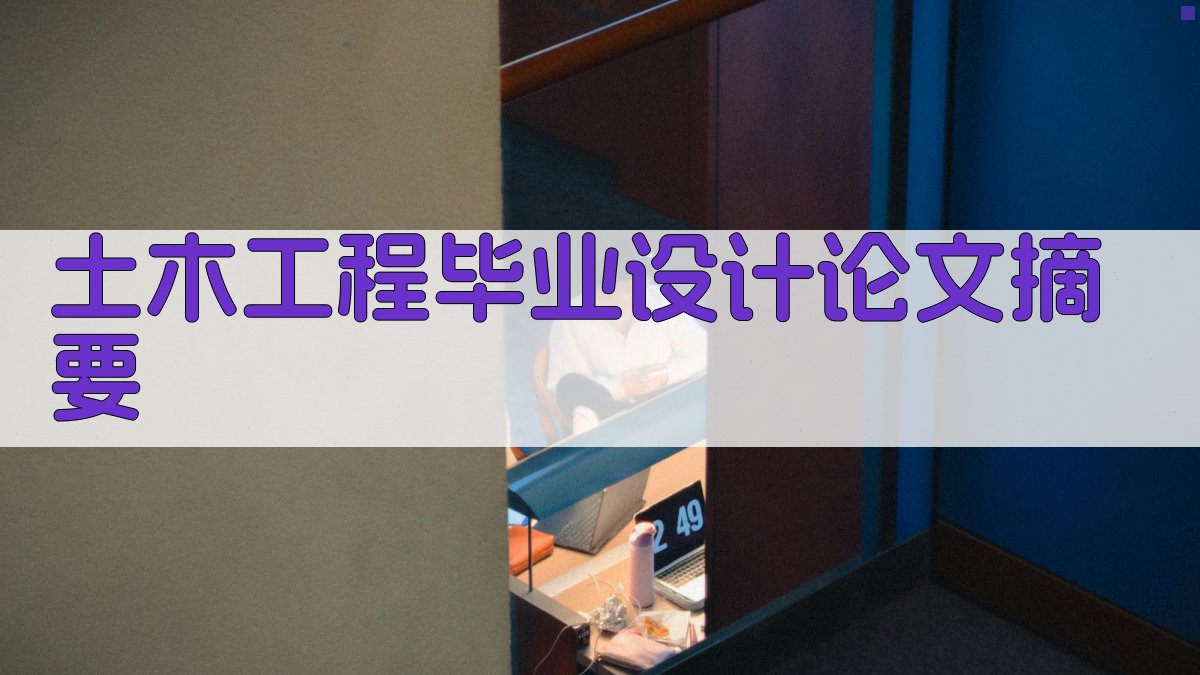 AI土木工程毕业设计论文摘要