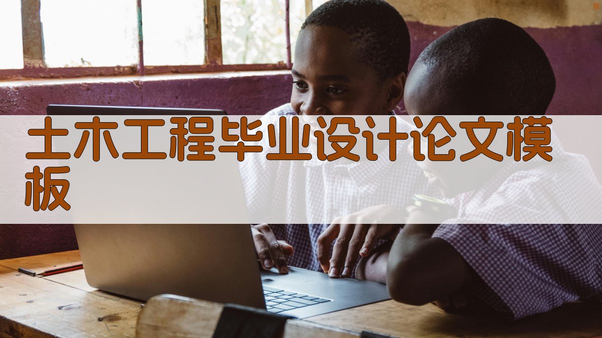 AI一键生成土木工程毕业设计论文模板