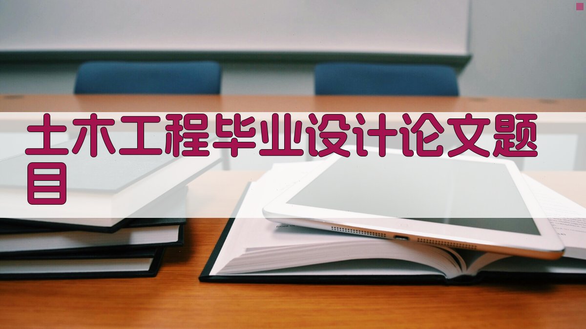 AI一键生成土木工程毕业设计论文题目