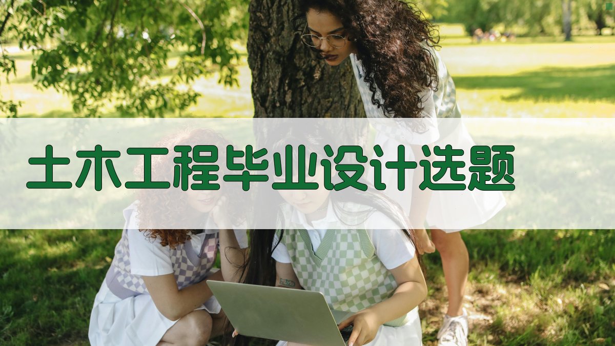 AI一键生成土木工程毕业设计选题