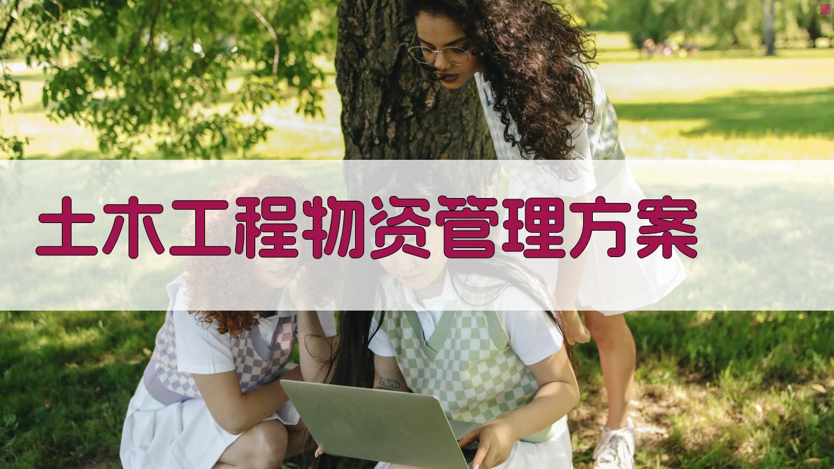 AI一键生成土木工程物资管理方案