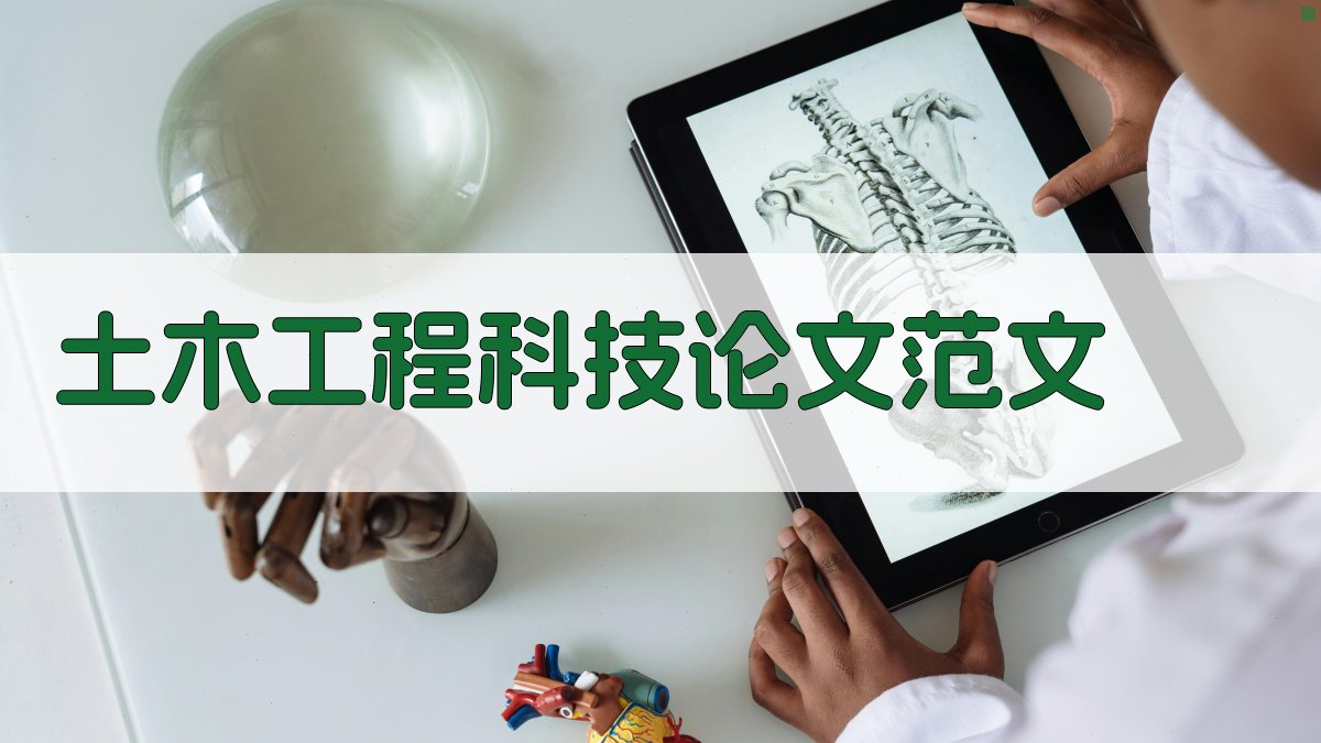AI一键生成土木工程科技论文范文