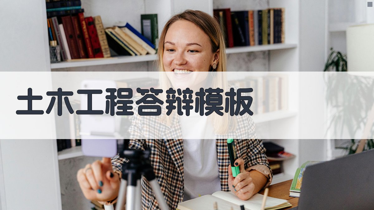 AI一键生成土木工程答辩模板