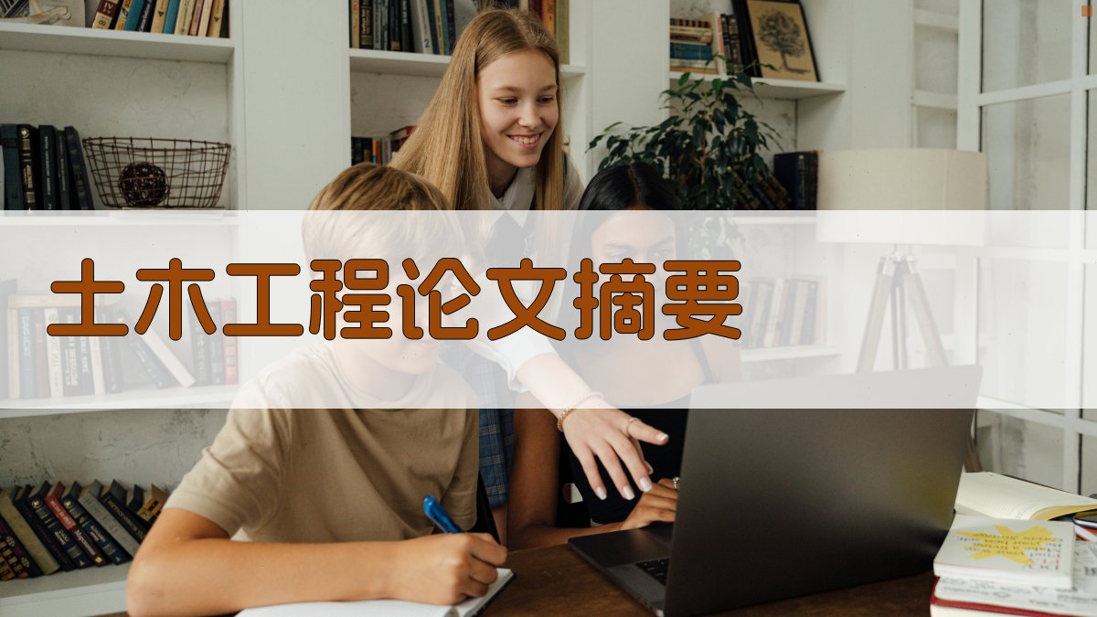 AI土木工程论文摘要