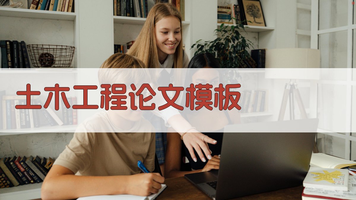 AI一键生成土木工程论文模板