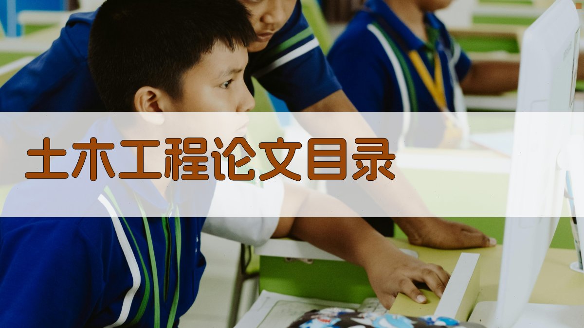 AI土木工程专业论文目录生成器