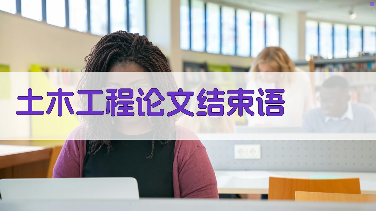 AI一键生成土木工程论文结束语